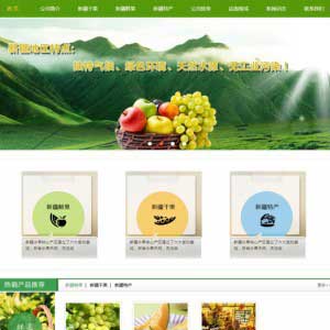 农业绿色生态水果企业dede源码 dedecms织梦模板下载