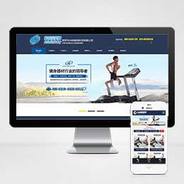 模板名称：(带手机版数据同步)营销型健身健康科技器材类网站源码 织梦体育健身器材营销型模板