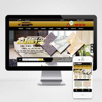 模板名称：（带手机版数据同步）大理石瓷砖网站源码 建材装饰加工厂网站织梦模板