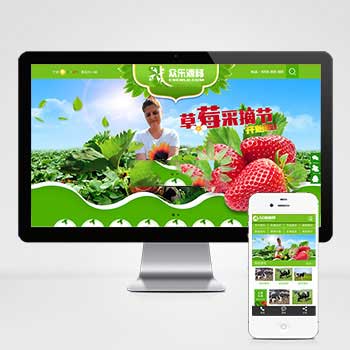 模板名称：（带手机版数据同步）绿色水果蔬菜网站源码 农业园林织梦模板