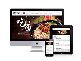 响应式牛肉捞面食品特色菜类企业网站织梦模板(自适应手机端)商业源码下载